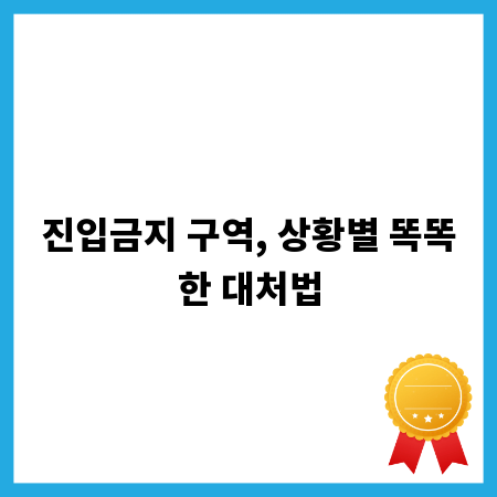 진입금지 구역, 상황별 똑똑한 대처법