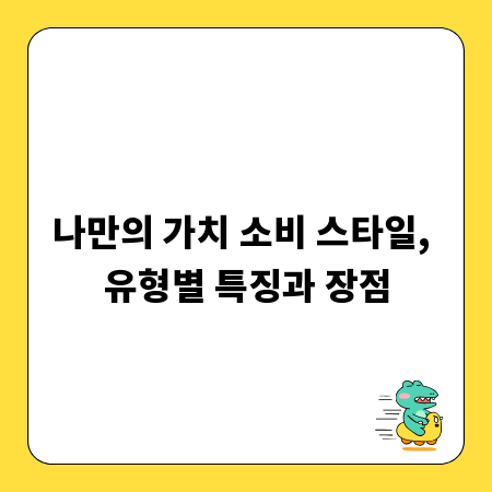 나만의 가치 소비 스타일, 유형별 특징과 장점