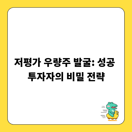 저평가 우량주 발굴: 성공 투자자의 비밀 전략