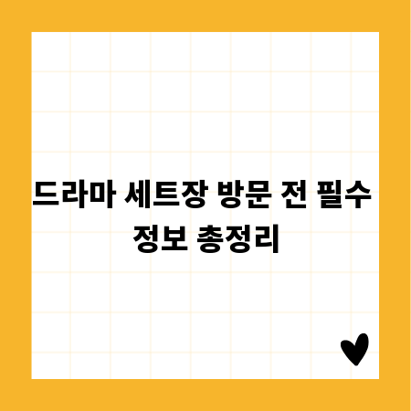 드라마 세트장 방문 전 필수 정보 총정리