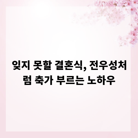 잊지 못할 결혼식, 전우성처럼 축가 부르는 노하우