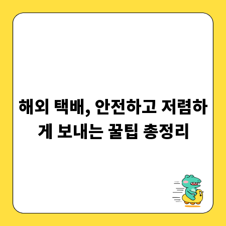 해외 택배, 안전하고 저렴하게 보내는 꿀팁 총정리