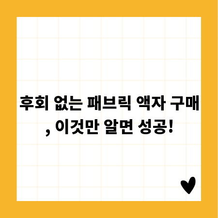 후회 없는 패브릭 액자 구매, 이것만 알면 성공!