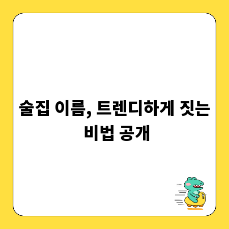 술집 이름, 트렌디하게 짓는 비법 공개