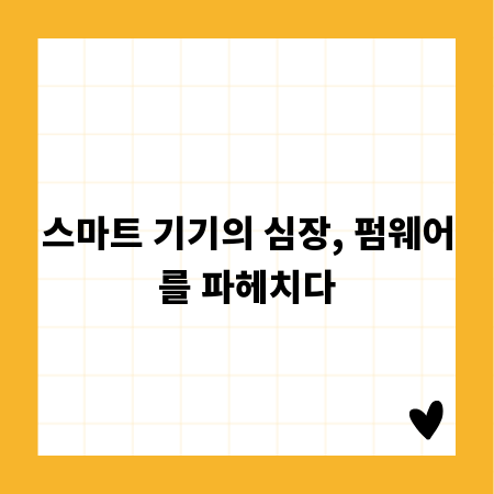 스마트 기기의 심장, 펌웨어를 파헤치다