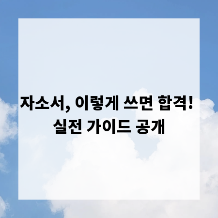 자소서, 이렇게 쓰면 합격! 실전 가이드 공개