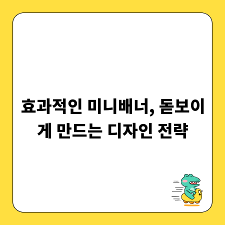 효과적인 미니배너, 돋보이게 만드는 디자인 전략