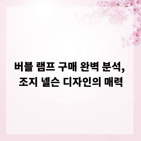 버블 램프 구매 완벽 분석, 조지 넬슨 디자인의 매력