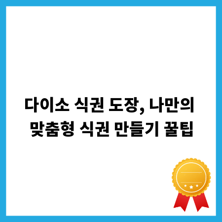 다이소 식권 도장, 나만의 맞춤형 식권 만들기 꿀팁