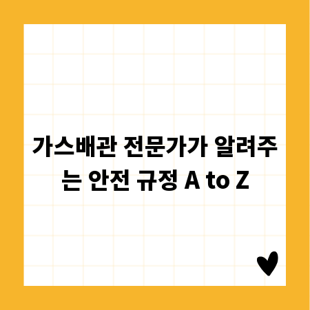 가스배관 전문가가 알려주는 안전 규정 A to Z