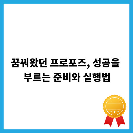 꿈꿔왔던 프로포즈, 성공을 부르는 준비와 실행법