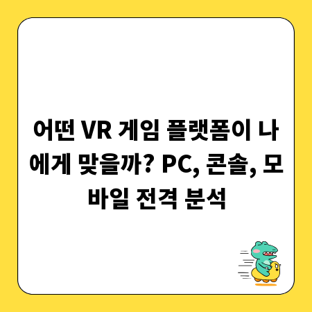 어떤 VR 게임 플랫폼이 나에게 맞을까? PC, 콘솔, 모바일 전격 분석