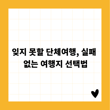 잊지 못할 단체여행, 실패 없는 여행지 선택법