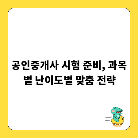 공인중개사 시험 준비, 과목별 난이도별 맞춤 전략