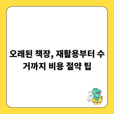 오래된 책장, 재활용부터 수거까지 비용 절약 팁