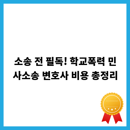 소송 전 필독! 학교폭력 민사소송 변호사 비용 총정리