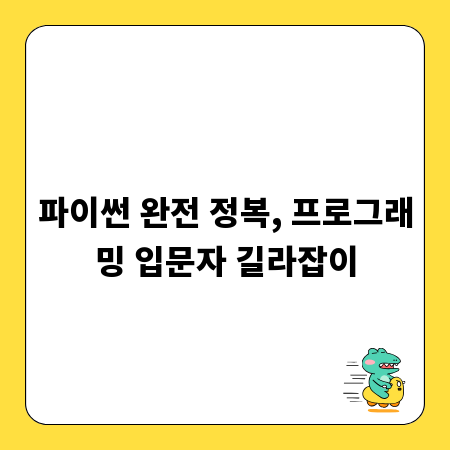 파이썬 완전 정복, 프로그래밍 입문자 길라잡이