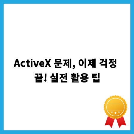 ActiveX 문제, 이제 걱정 끝! 실전 활용 팁