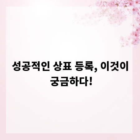 성공적인 상표 등록, 이것이 궁금하다!