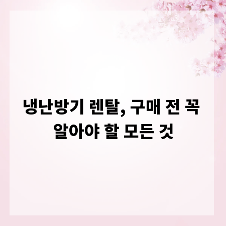 냉난방기 렌탈, 구매 전 꼭 알아야 할 모든 것