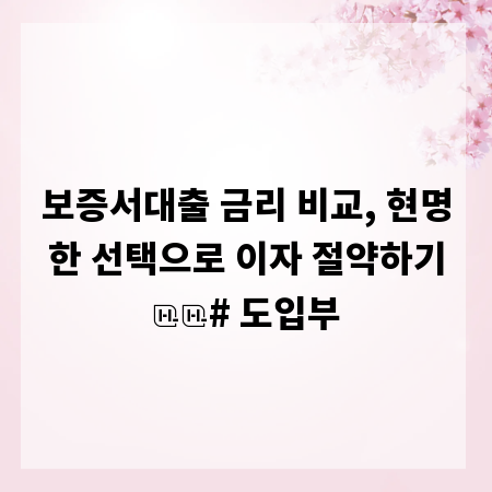 보증서대출 금리 비교, 현명한 선택으로 이자 절약하기

# 도입부