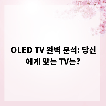 OLED TV 완벽 분석: 당신에게 맞는 TV는?