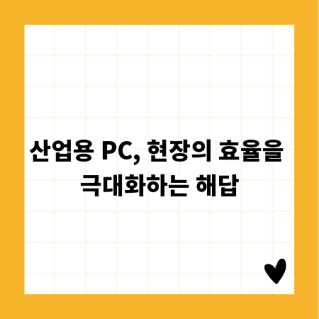 산업용 PC, 현장의 효율을 극대화하는 해답