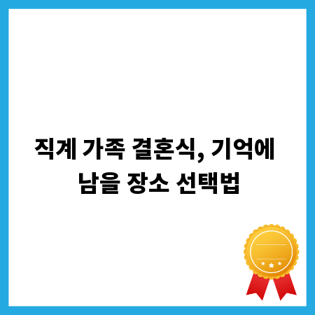 직계 가족 결혼식, 기억에 남을 장소 선택법