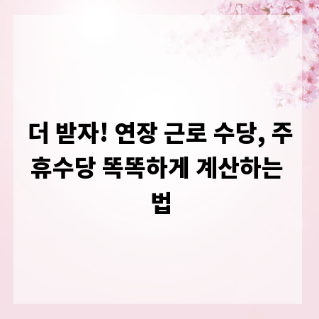 더 받자! 연장 근로 수당, 주휴수당 똑똑하게 계산하는 법