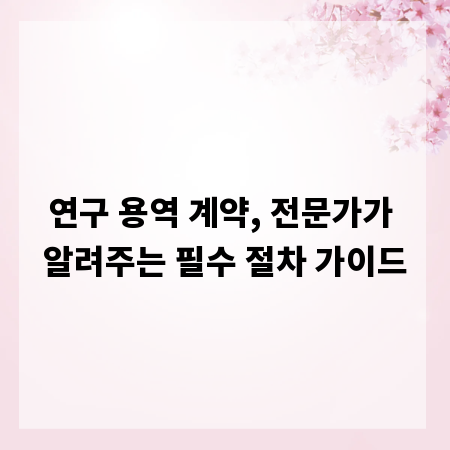 연구 용역 계약, 전문가가 알려주는 필수 절차 가이드