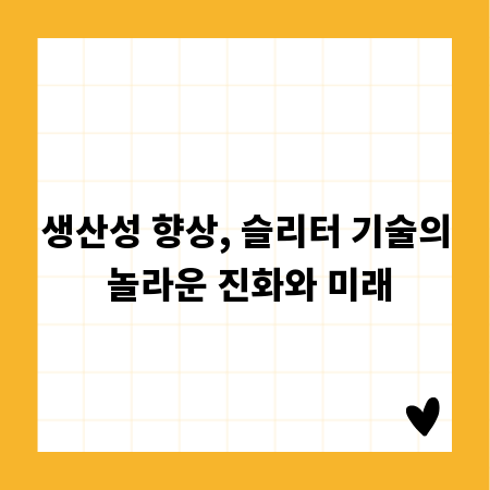 생산성 향상, 슬리터 기술의 놀라운 진화와 미래