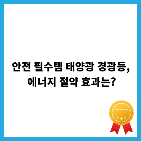 안전 필수템 태양광 경광등, 에너지 절약 효과는?