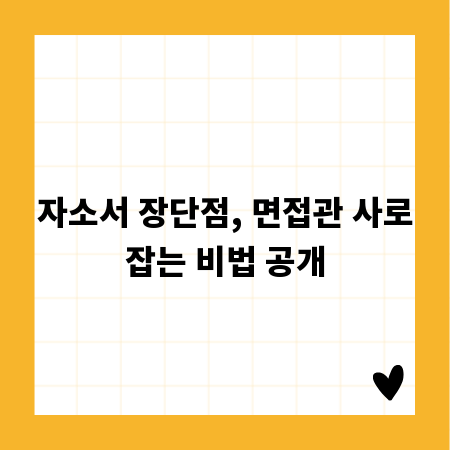 자소서 장단점, 면접관 사로잡는 비법 공개