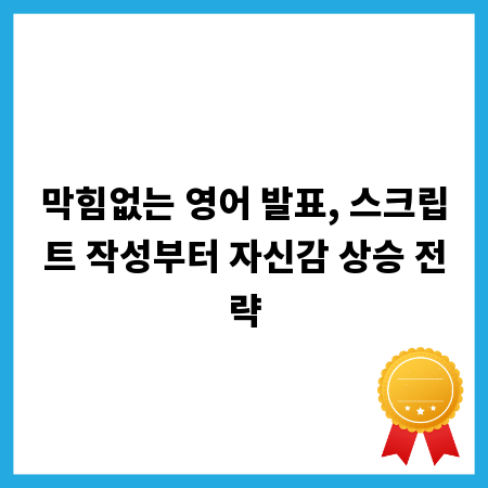 막힘없는 영어 발표, 스크립트 작성부터 자신감 상승 전략