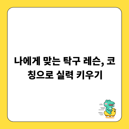 나에게 맞는 탁구 레슨, 코칭으로 실력 키우기