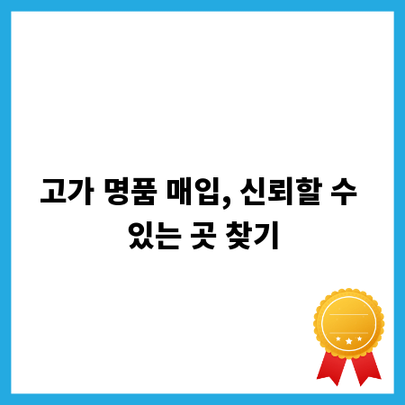 고가 명품 매입, 신뢰할 수 있는 곳 찾기