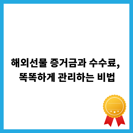해외선물 증거금과 수수료, 똑똑하게 관리하는 비법