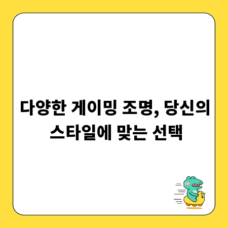 다양한 게이밍 조명, 당신의 스타일에 맞는 선택