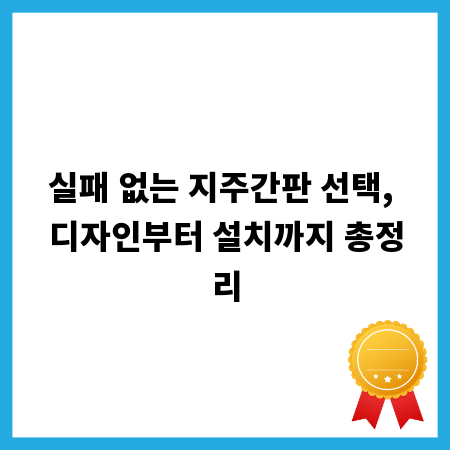 실패 없는 지주간판 선택, 디자인부터 설치까지 총정리