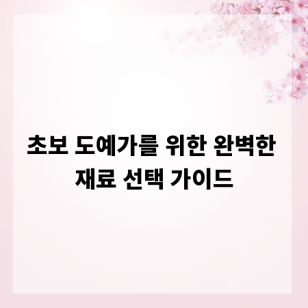 초보 도예가를 위한 완벽한 재료 선택 가이드