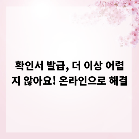 확인서 발급, 더 이상 어렵지 않아요! 온라인으로 해결