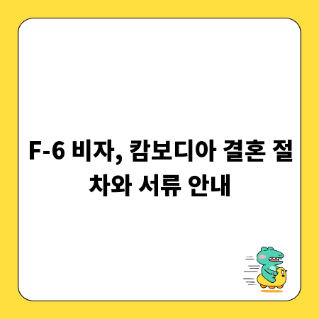F-6 비자, 캄보디아 결혼 절차와 서류 안내