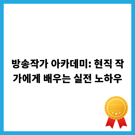 방송작가 아카데미: 현직 작가에게 배우는 실전 노하우