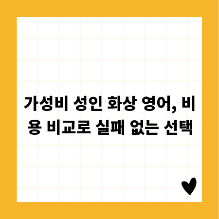 가성비 성인 화상 영어, 비용 비교로 실패 없는 선택