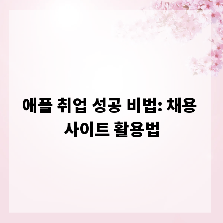 애플 취업 성공 비법: 채용 사이트 활용법