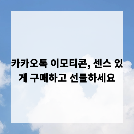 카카오톡 이모티콘, 센스 있게 구매하고 선물하세요