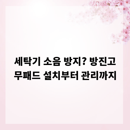 세탁기 소음 방지? 방진고무패드 설치부터 관리까지