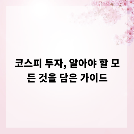 코스피 투자, 알아야 할 모든 것을 담은 가이드