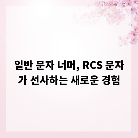 일반 문자 너머, RCS 문자가 선사하는 새로운 경험