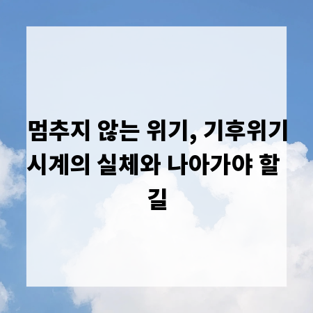 멈추지 않는 위기, 기후위기시계의 실체와 나아가야 할 길